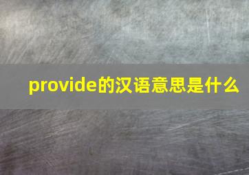 provide的汉语意思是什么