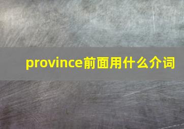 province前面用什么介词