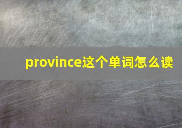 province这个单词怎么读