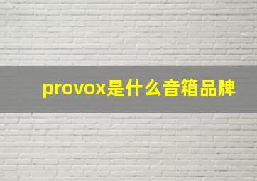 provox是什么音箱品牌