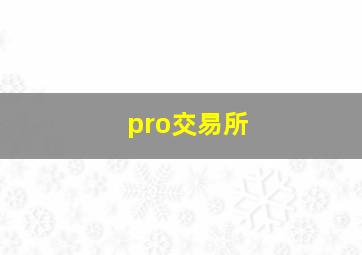 pro交易所