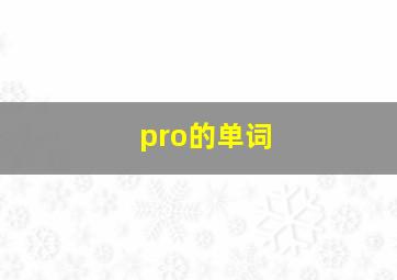 pro的单词