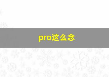 pro这么念