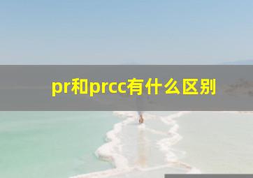 pr和prcc有什么区别