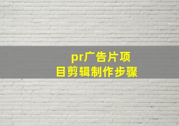 pr广告片项目剪辑制作步骤