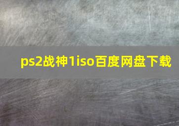 ps2战神1iso百度网盘下载