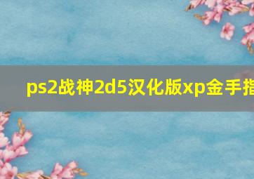 ps2战神2d5汉化版xp金手指