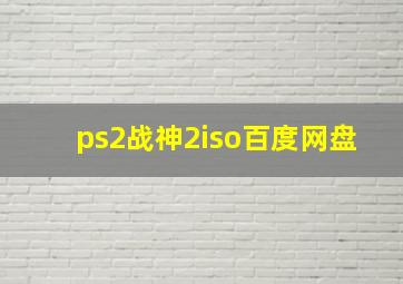 ps2战神2iso百度网盘