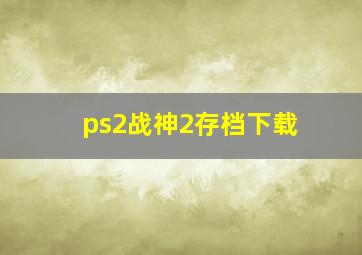 ps2战神2存档下载