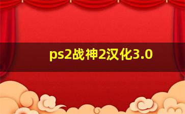 ps2战神2汉化3.0