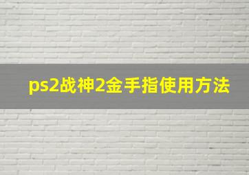 ps2战神2金手指使用方法