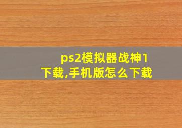 ps2模拟器战神1下载,手机版怎么下载