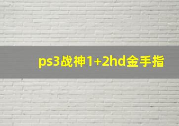 ps3战神1+2hd金手指