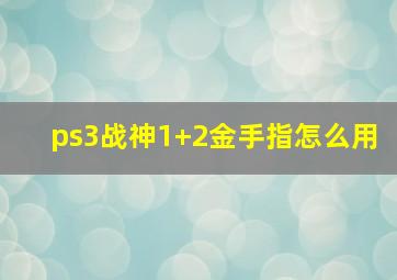 ps3战神1+2金手指怎么用