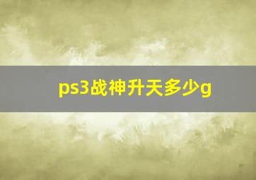 ps3战神升天多少g