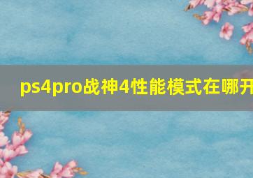 ps4pro战神4性能模式在哪开