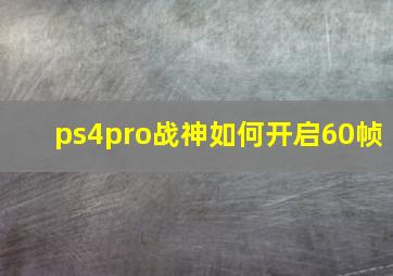 ps4pro战神如何开启60帧