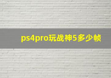 ps4pro玩战神5多少帧