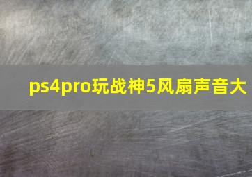 ps4pro玩战神5风扇声音大