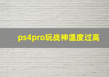 ps4pro玩战神温度过高