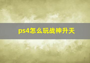 ps4怎么玩战神升天