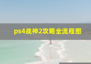 ps4战神2攻略全流程图