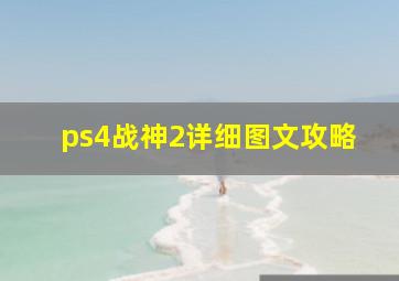 ps4战神2详细图文攻略