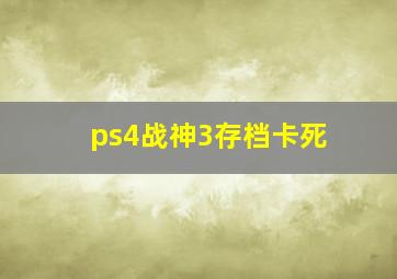 ps4战神3存档卡死