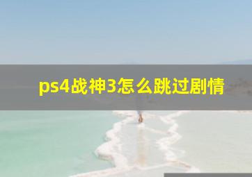 ps4战神3怎么跳过剧情