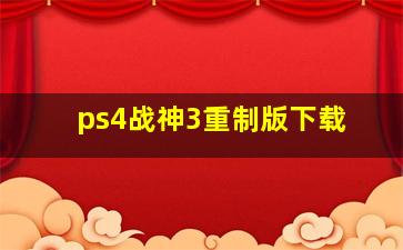 ps4战神3重制版下载