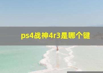 ps4战神4r3是哪个键