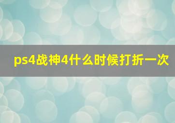 ps4战神4什么时候打折一次