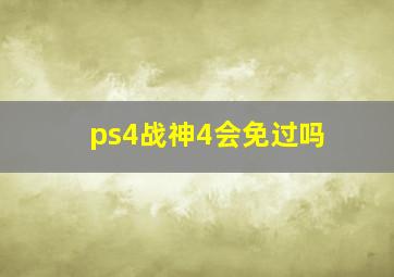 ps4战神4会免过吗