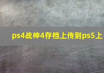 ps4战神4存档上传到ps5上