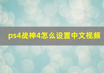 ps4战神4怎么设置中文视频