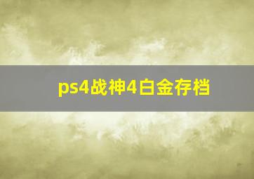 ps4战神4白金存档