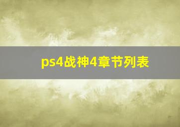 ps4战神4章节列表