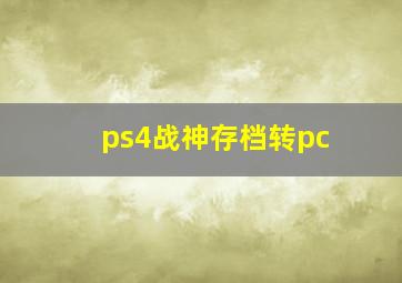 ps4战神存档转pc