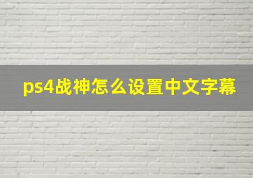 ps4战神怎么设置中文字幕