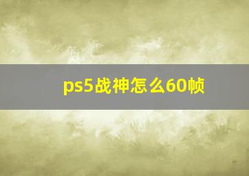 ps5战神怎么60帧