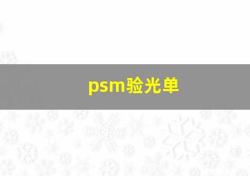 psm验光单