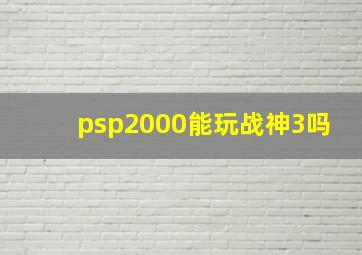 psp2000能玩战神3吗