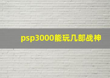 psp3000能玩几部战神