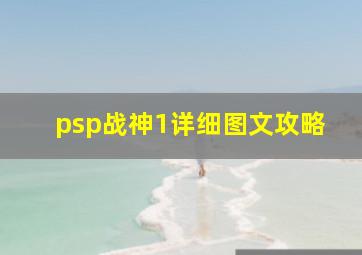 psp战神1详细图文攻略