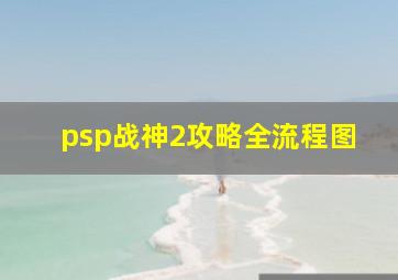 psp战神2攻略全流程图