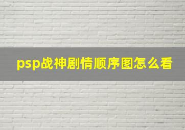 psp战神剧情顺序图怎么看