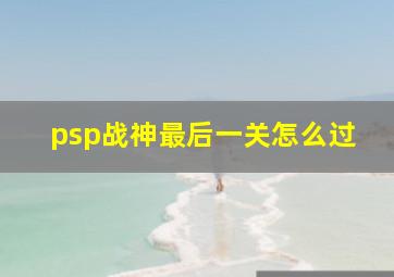 psp战神最后一关怎么过