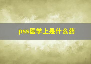 pss医学上是什么药