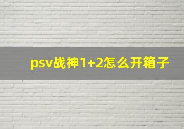 psv战神1+2怎么开箱子