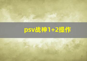 psv战神1+2操作